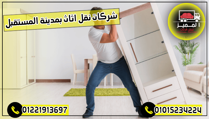 شركات نقل اثاث بمدينة المستقبل