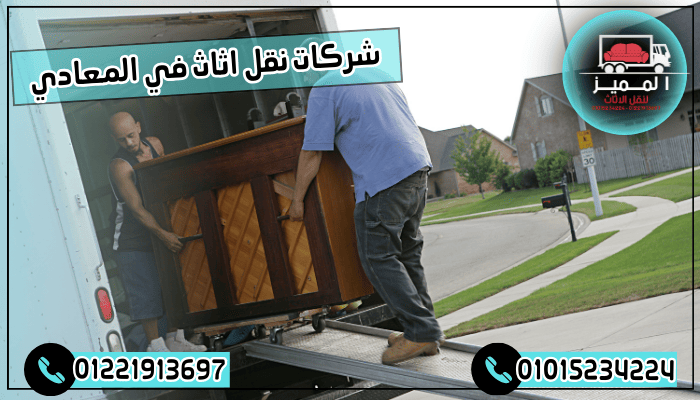 شركات نقل اثاث في المعادي