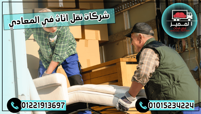 شركات نقل اثاث في المعادي
