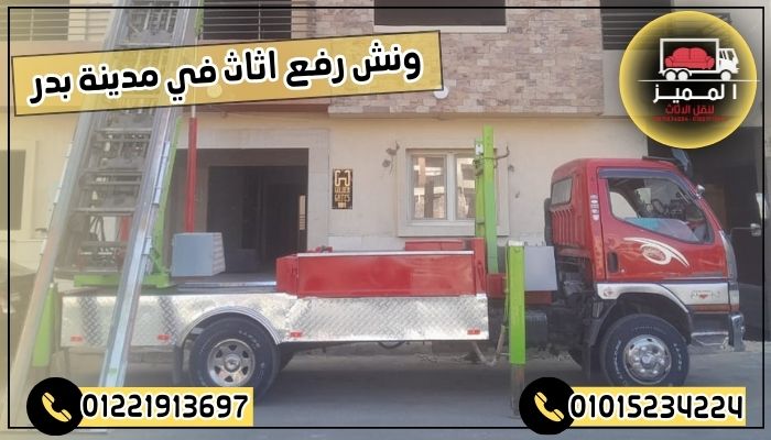 ونش رفع اثاث في مدينة بدر