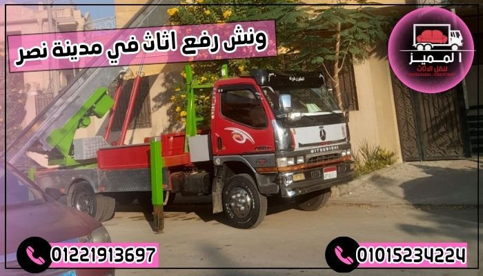 ونش رفع اثاث في مدينة نصر