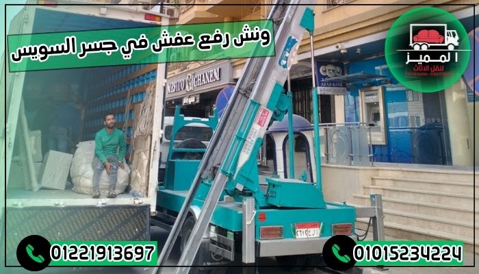 ونش رفع عفش في جسر السويس