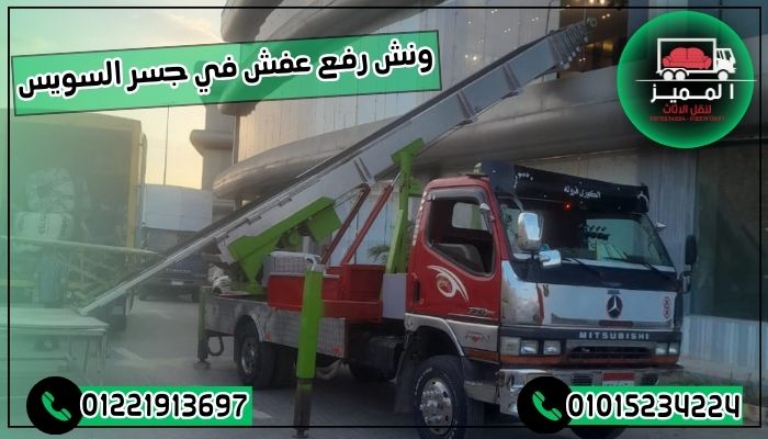 ونش رفع عفش في جسر السويس