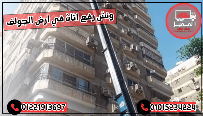 ونش رفع اثاث في ارض الجولف