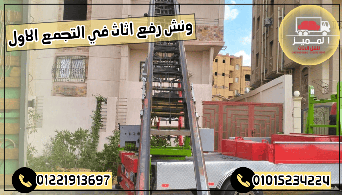 ونش رفع اثاث في التجمع الاول