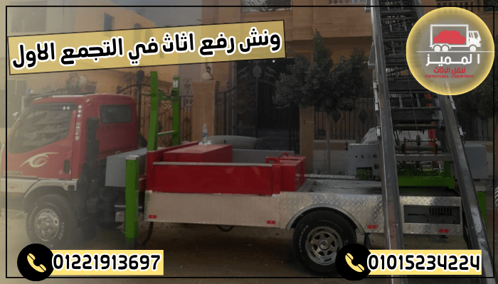 ونش رفع اثاث في التجمع الاول