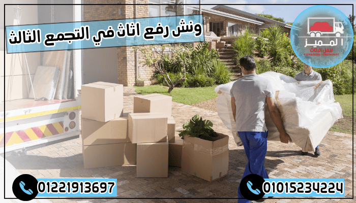 ونش رفع اثاث في التجمع الثالث