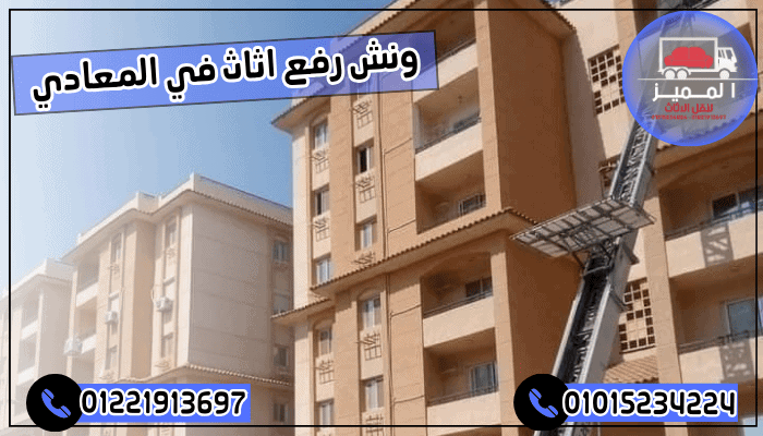 ونش رفع اثاث في المعادي