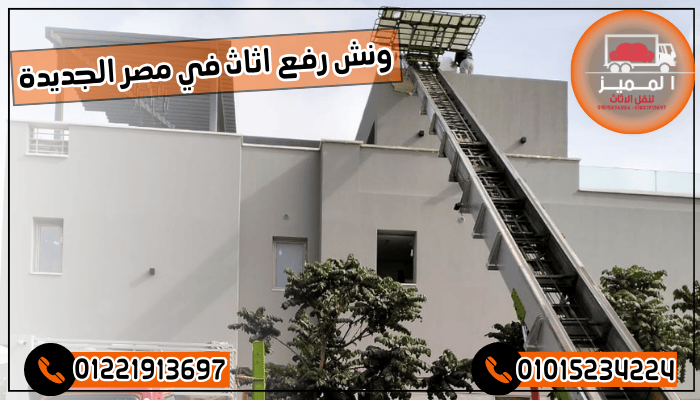 ونش رفع اثاث في مصر الجديدة