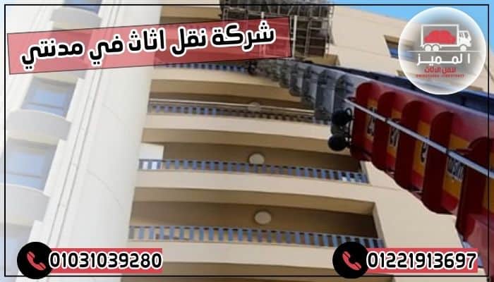 شركة نقل اثاث في مدنتي