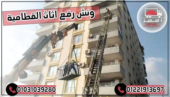ونش رفع اثاث القطامية