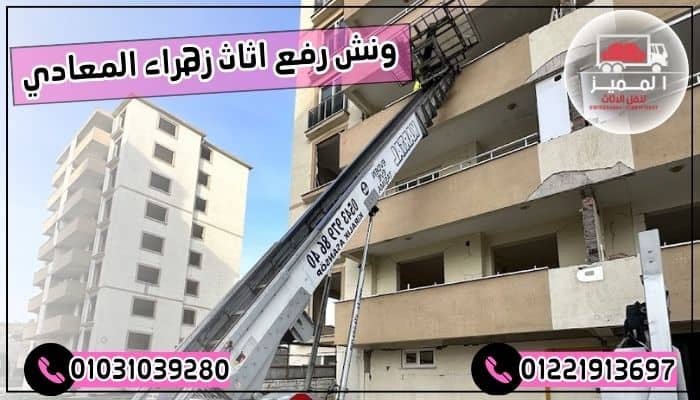ونش رفع اثاث زهراء المعادي