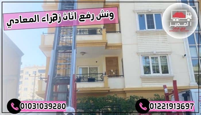 ونش رفع اثاث زهراء المعادي