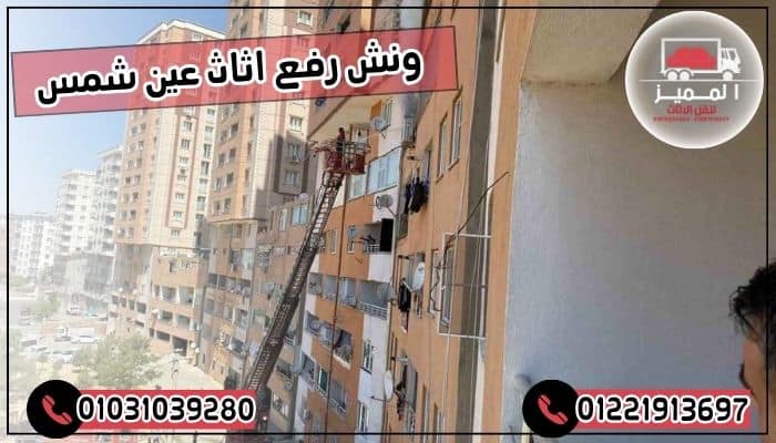 ونش رفع اثاث عين شمس