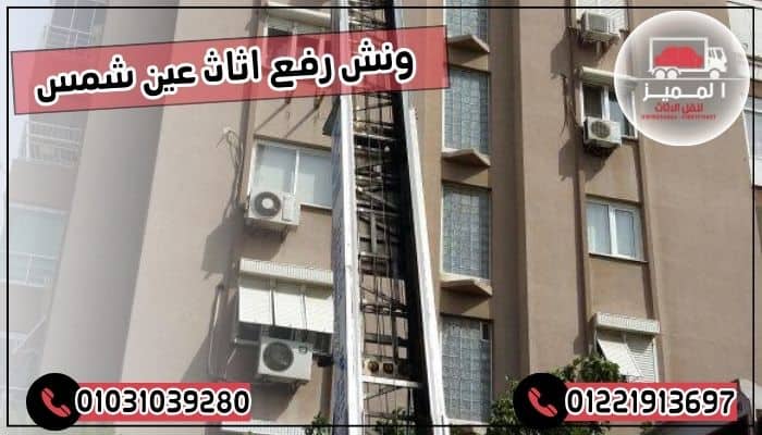 ونش رفع اثاث عين شمس