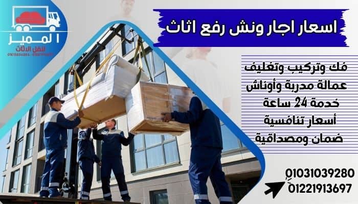 اسعار اجار ونش رفع اثاث
