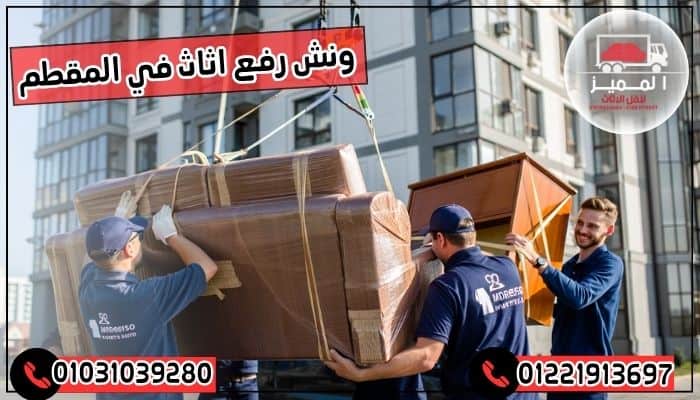 ونش رفع اثاث في المقطم