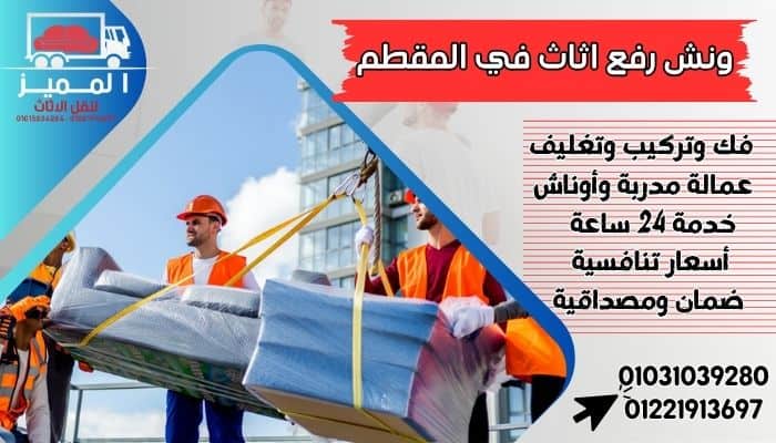 ونش رفع اثاث في المقطم