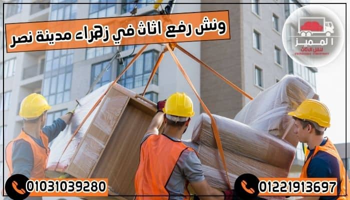 ونش رفع اثاث في زهراء مدينة نصر