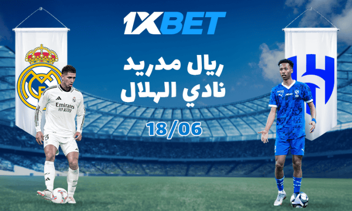 ريال مدريد يواجه الهلال في كأس العالم للأندية – الرهانات الكبرى تبدأ على 1xBet