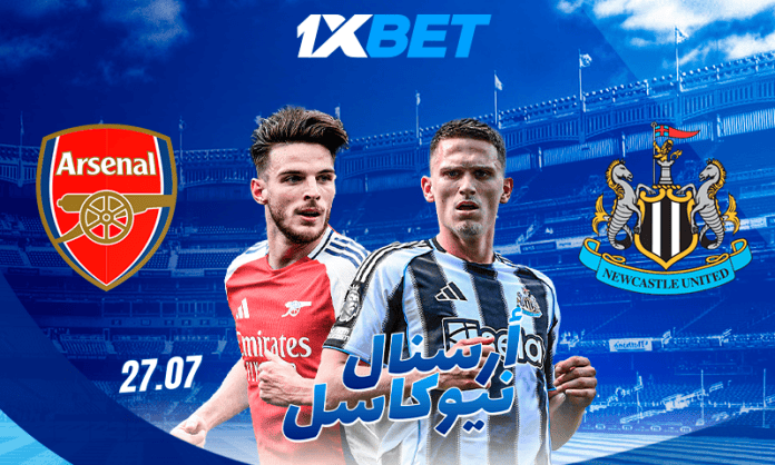 آرسنال ضد نيوكاسل: أفضل فرص الرهان في المباراة الودية مع 1xBet


