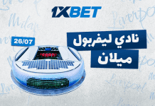 ليفربول ضد ميلان: من سيفوز في المباراة الودية الكبرى مع 1xBet