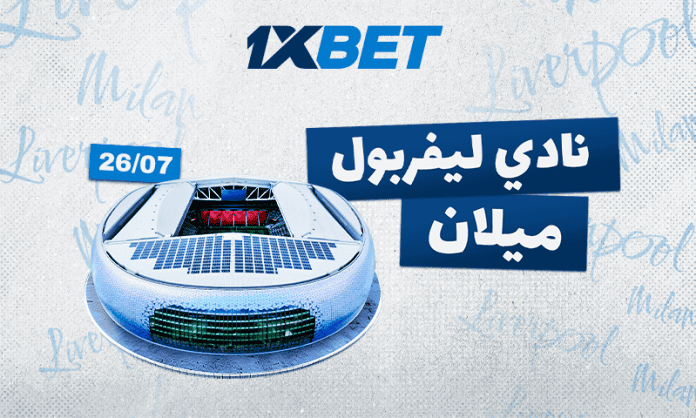 ليفربول ضد ميلان: من سيفوز في المباراة الودية الكبرى مع 1xBet