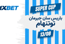 باريس سان جيرمان ضد توتنهام في كأس السوبر الأوروبي 2025