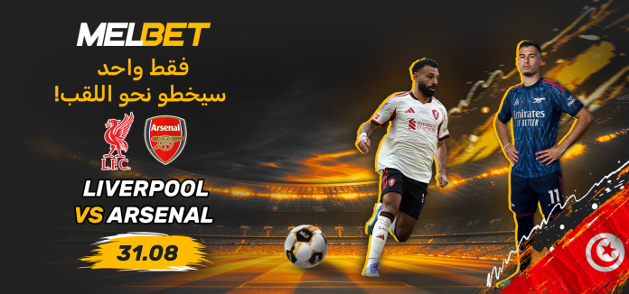 ليفربول - أرسنال: المواجهة الجديدة للعمالقة