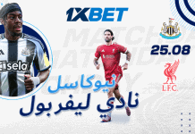 نيوكاسل ضد ليفربول – معاينة مباراة الجولة الثانية وفرص الرهان | 1xBet