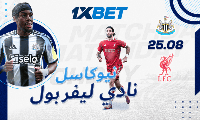 نيوكاسل ضد ليفربول – معاينة مباراة الجولة الثانية وفرص الرهان | 1xBet