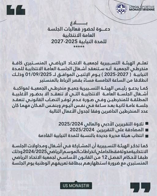 قصر الرباط يحتضن اليوم الجلسة الإنتخابية للإتحاد المنستيري
