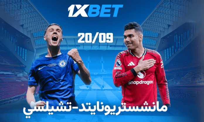 مانشستر يونايتد ضد تشيلسي: تحليل مباراة القمة وفرص المراهنة مع 1xBet