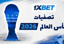 تصفيات كأس العالم 2026 أفريقيا – مواعيد المباريات وتوقعات النتائج | 1xBet