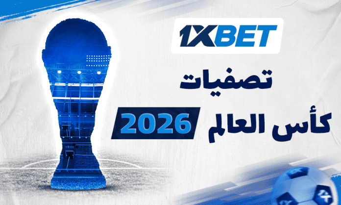 تصفيات كأس العالم 2026 أفريقيا – مواعيد المباريات وتوقعات النتائج | 1xBet