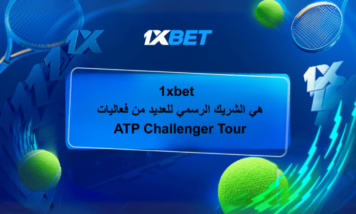 1xBet الشريك الرسمي لبطولات ATP Challenger Tour – رعاية عالمية للتنس 2025/2026