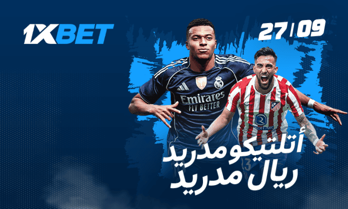 ديربي مدريد: توقعات مباراة ريال مدريد ضد أتلتيكو مع 1xBet