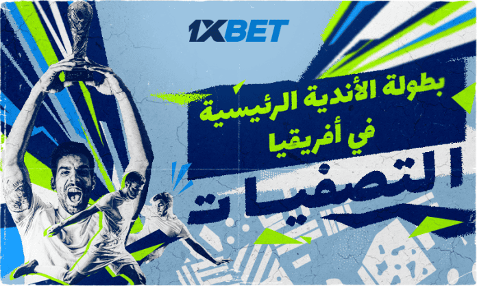 دوري أبطال أفريقيا 2025/2026: تحليل مباريات الجولة الأولى من التصفيات مع 1xBet