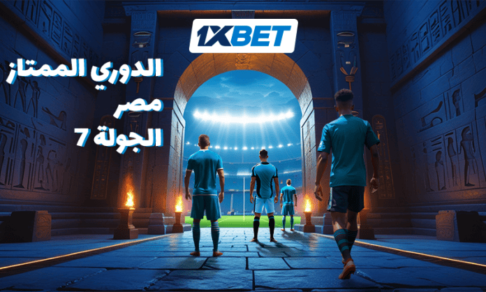 بيراميدز ضد زد والأهلي يواجه سيراميكا كليوباترا: توقعات الجولة 7 من الدوري المصري الممتاز مع 1xBet