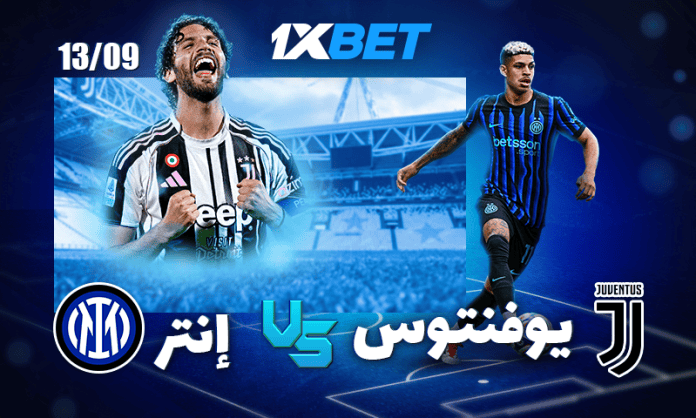 ديربي إيطاليا: يوفنتوس ضد إنتر ميلان – تحليل المباراة وفرص المراهنة | 1xBet