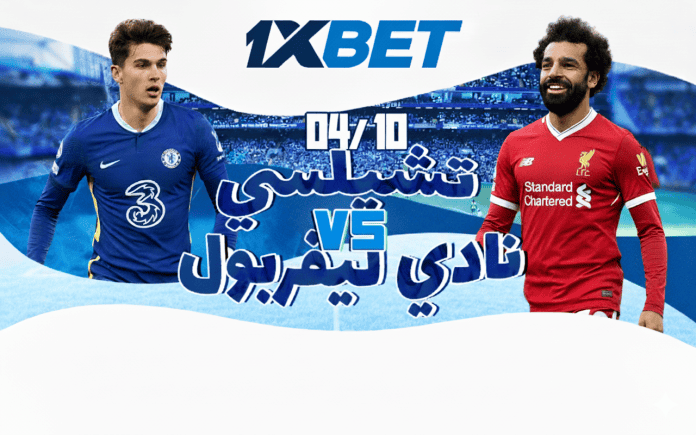 تشيلسي ضد ليفربول: توقعات ومراهنات الجولة 7 من الدوري الإنجليزي