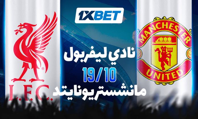 ليفربول ضد مانشستر يونايتد – ديربي إنجلترا المشتعل وتحليل 1xBet للمواجهة التاريخية