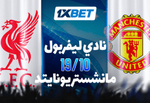 ليفربول ضد مانشستر يونايتد: تحليل وتوقعات الديربي الإنجليزي مع 1xBet