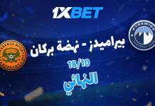 بيراميدز ضد نهضة بركان: توقعات مباراة كأس السوبر الأفريقي مع 1xBet