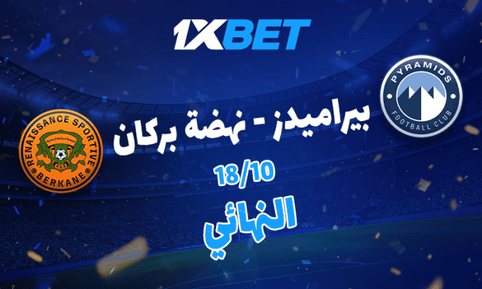 بيراميدز ضد نهضة بركان: توقعات مباراة كأس السوبر الأفريقي مع 1xBet