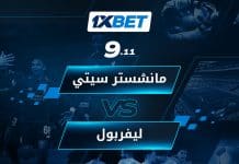 مانشستر سيتي vs ليفربول 1xBet - انتقام غوارديولا