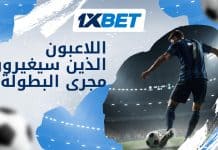 الخمسة السحرة كأس العالم 2026 1xBet