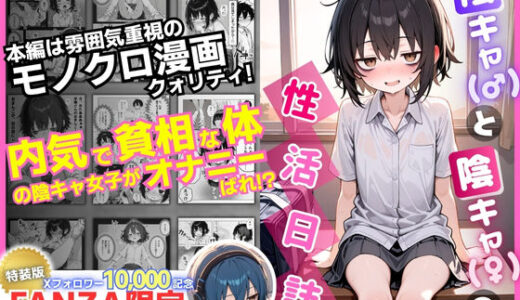 陰キャ（♂）と陰キャ（♀）の性活日誌【FANZA限定特装版】