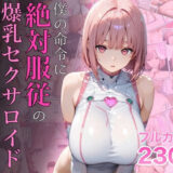 僕の命令に絶対服従の爆乳セクサロイドお姉さんを手に入れた