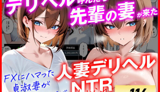 【人妻デリヘルNTR】デリヘル呼んだら先輩の妻が来た〜FXにハマった貞淑妻が堕ちるまで〜